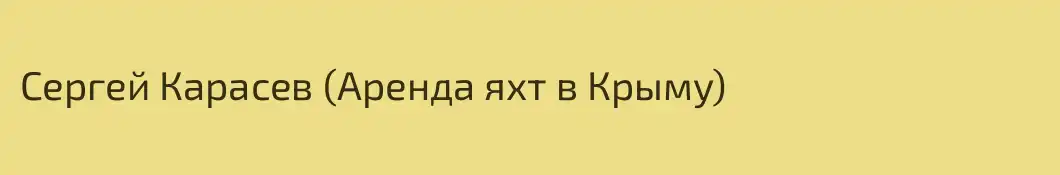 Сергей Карасев (Аренда яхт в Крыму)